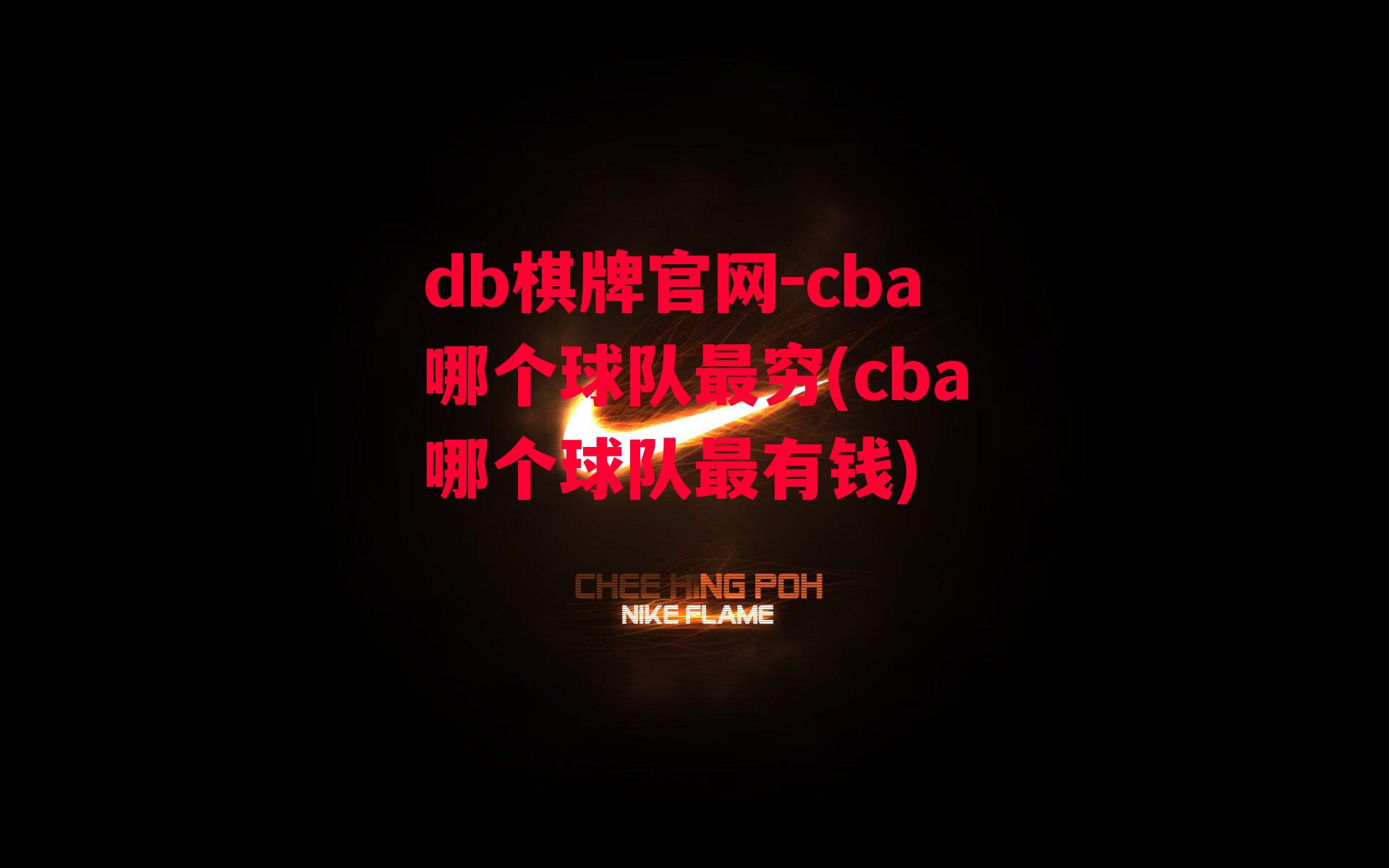 cba哪个球队最穷(cba哪个球队最有钱)