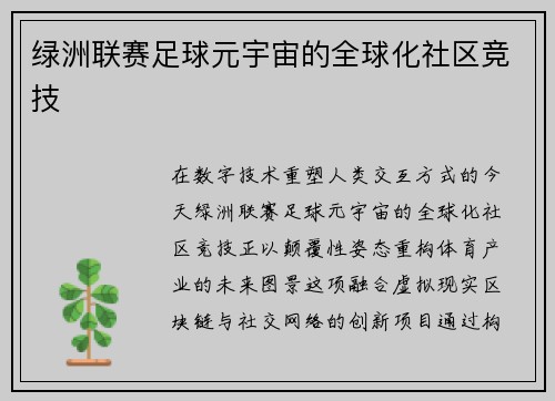 绿洲联赛足球元宇宙的全球化社区竞技