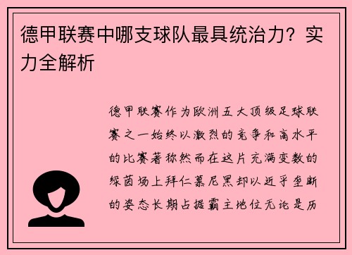 德甲联赛中哪支球队最具统治力？实力全解析