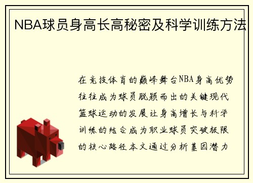 NBA球员身高长高秘密及科学训练方法