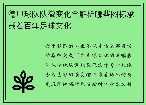 德甲球队队徽变化全解析哪些图标承载着百年足球文化