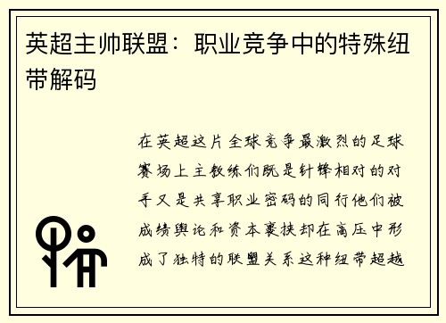 英超主帅联盟：职业竞争中的特殊纽带解码