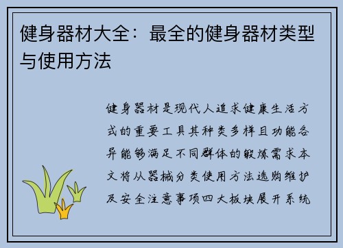 健身器材大全：最全的健身器材类型与使用方法