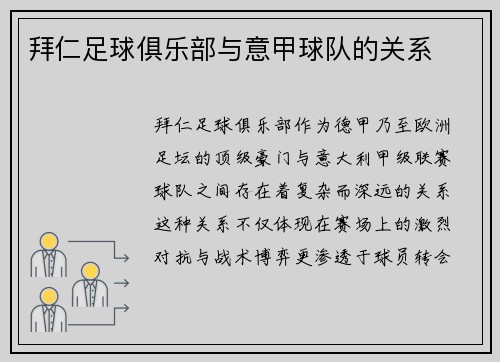 拜仁足球俱乐部与意甲球队的关系