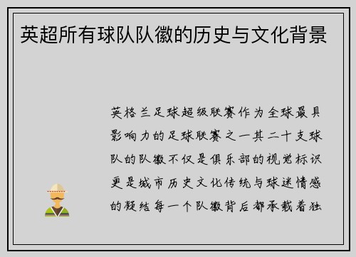 英超所有球队队徽的历史与文化背景