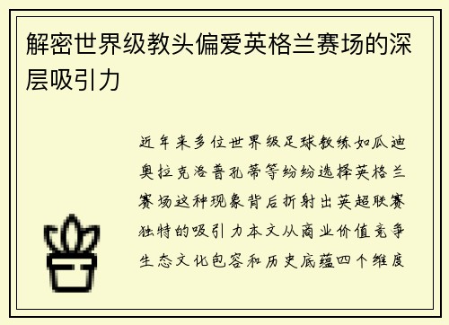 解密世界级教头偏爱英格兰赛场的深层吸引力