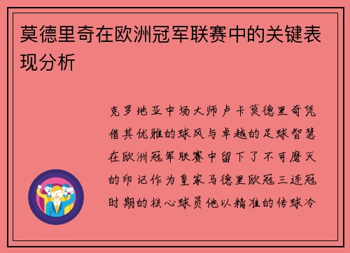莫德里奇在欧洲冠军联赛中的关键表现分析