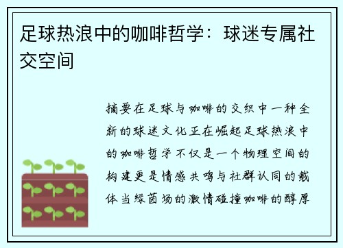 足球热浪中的咖啡哲学：球迷专属社交空间