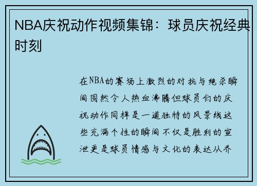 NBA庆祝动作视频集锦：球员庆祝经典时刻