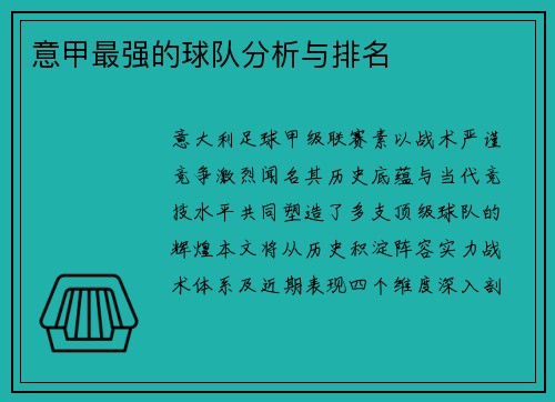 意甲最强的球队分析与排名