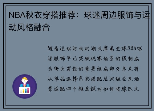 NBA秋衣穿搭推荐：球迷周边服饰与运动风格融合