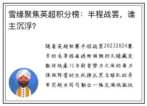 雪缘聚焦英超积分榜：半程战罢，谁主沉浮？