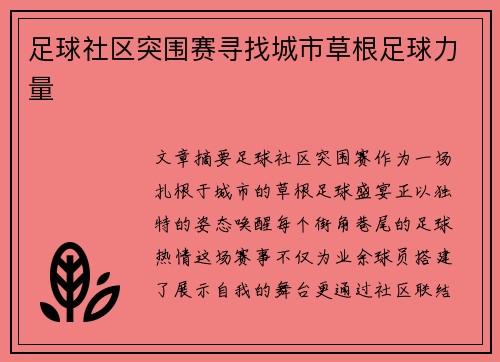 足球社区突围赛寻找城市草根足球力量