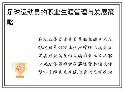足球运动员的职业生涯管理与发展策略