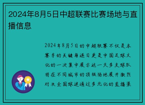 2024年8月5日中超联赛比赛场地与直播信息