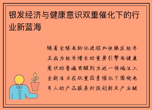 银发经济与健康意识双重催化下的行业新蓝海