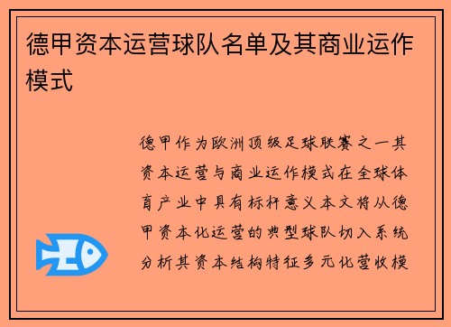 德甲资本运营球队名单及其商业运作模式