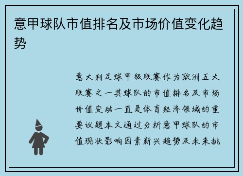 意甲球队市值排名及市场价值变化趋势