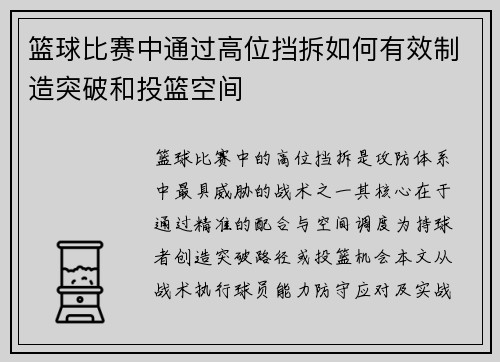 篮球比赛中通过高位挡拆如何有效制造突破和投篮空间