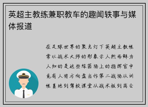英超主教练兼职教车的趣闻轶事与媒体报道