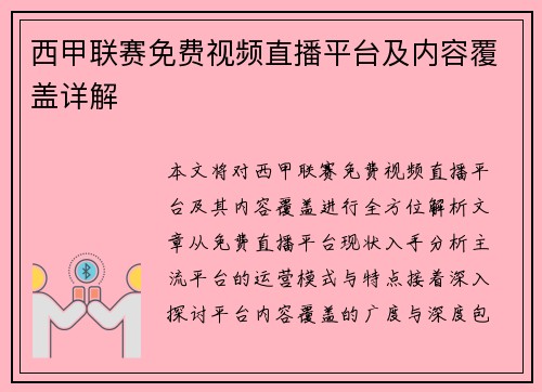 西甲联赛免费视频直播平台及内容覆盖详解