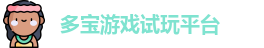 多宝游戏