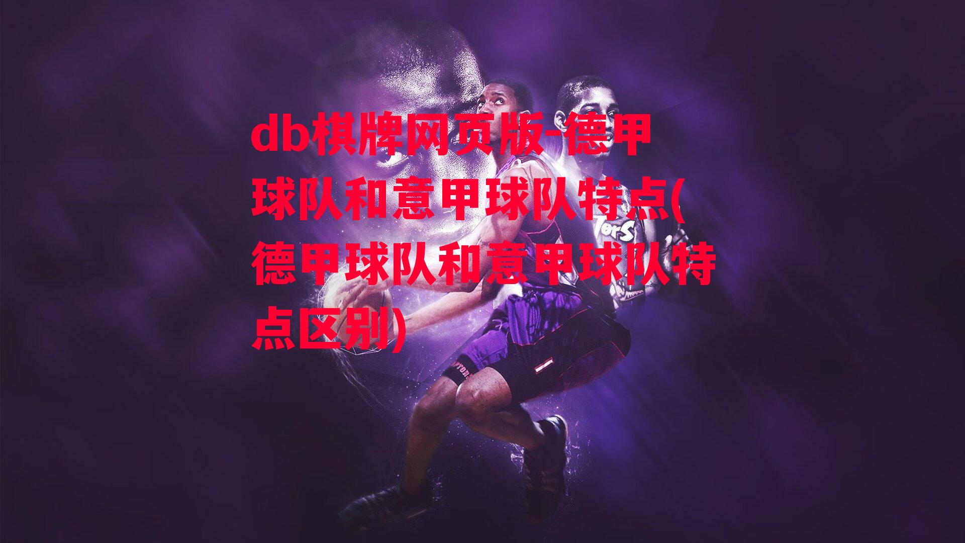 德甲球队和意甲球队特点(德甲球队和意甲球队特点区别)