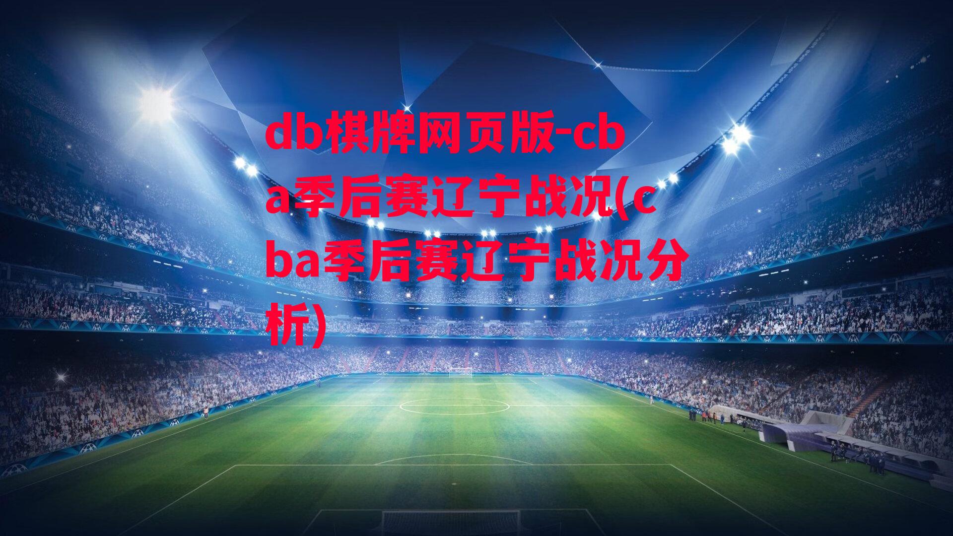 cba季后赛辽宁战况(cba季后赛辽宁战况分析)