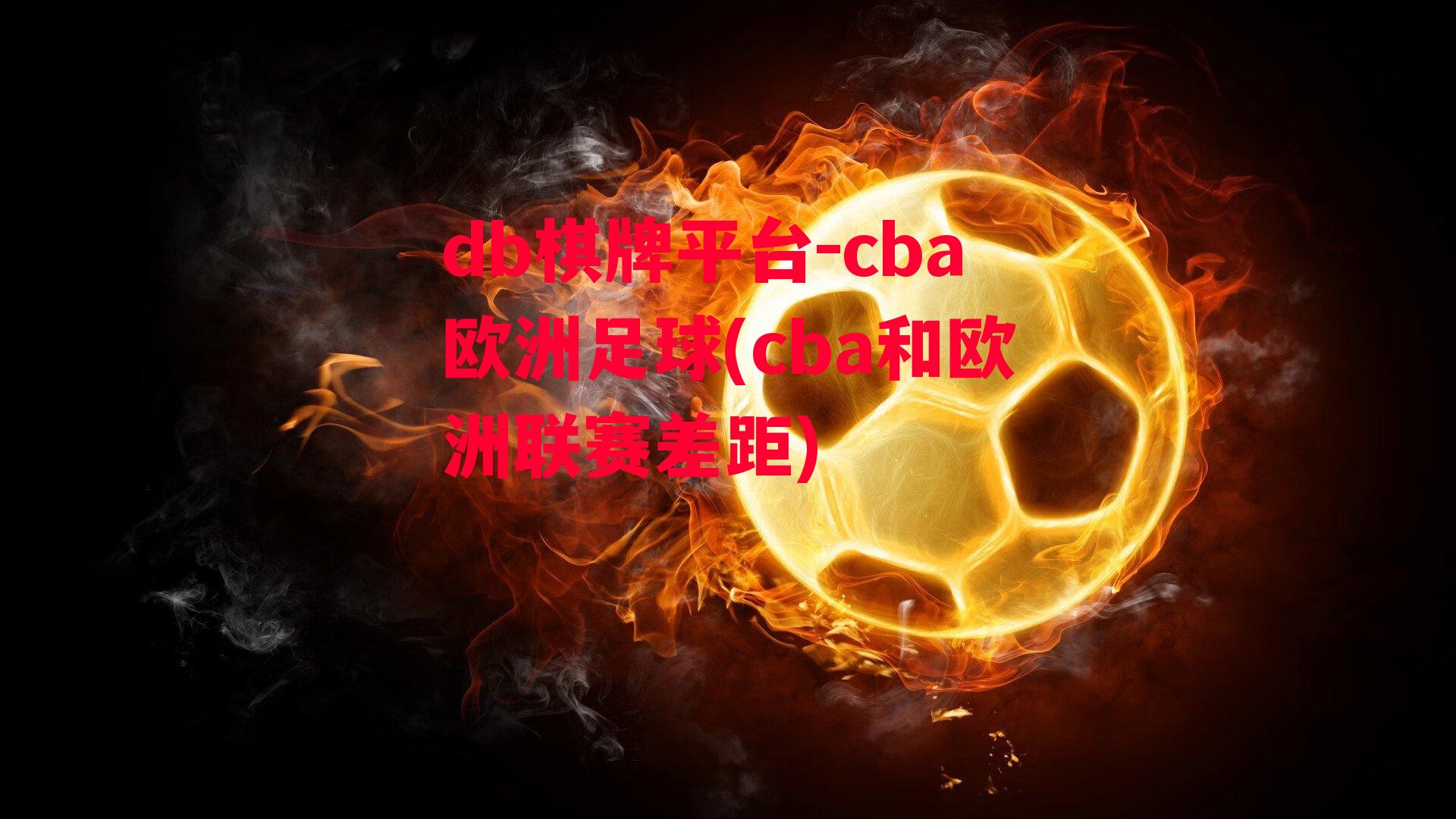 cba欧洲足球(cba和欧洲联赛差距)