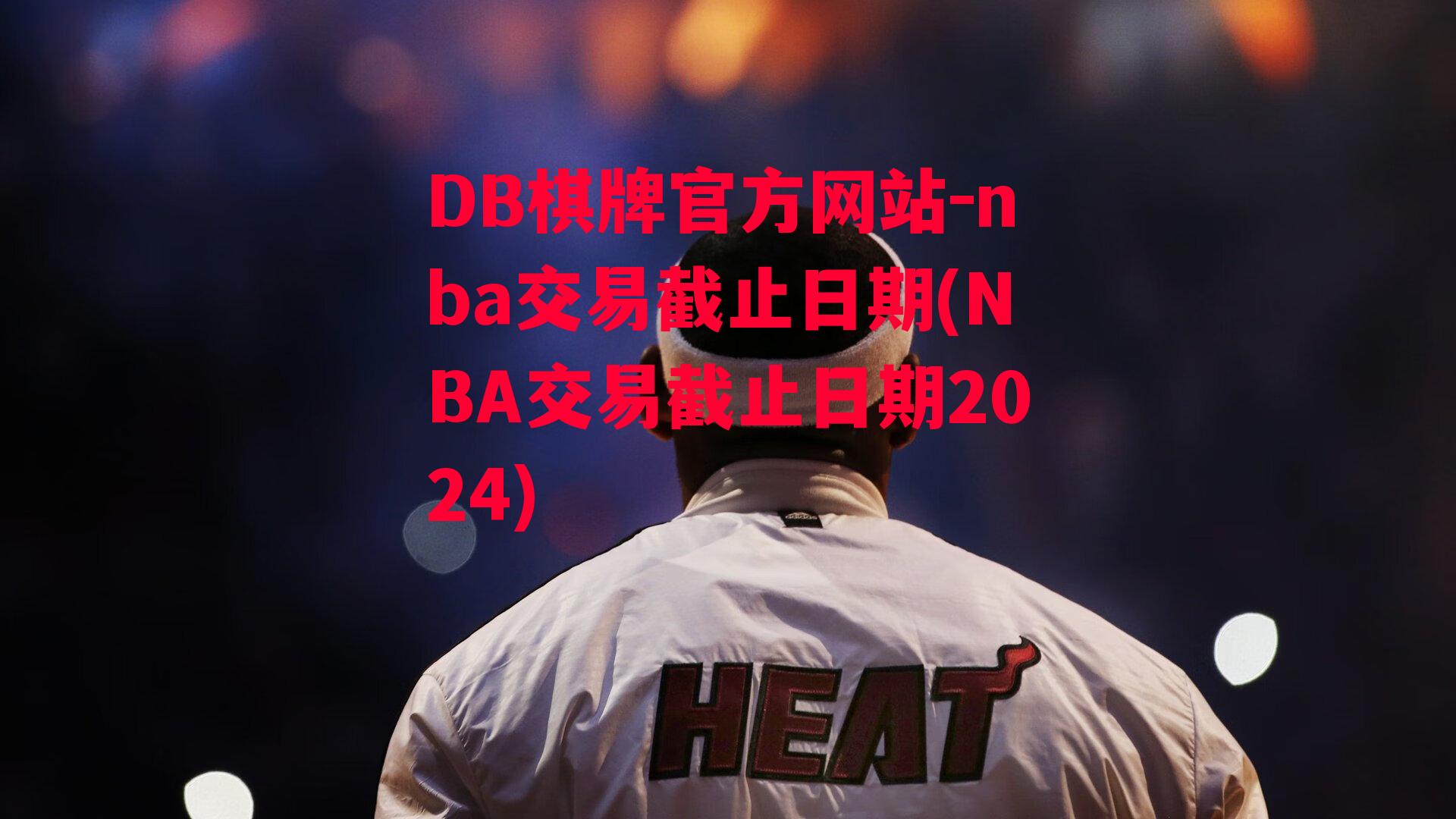 nba交易截止日期(NBA交易截止日期2024)